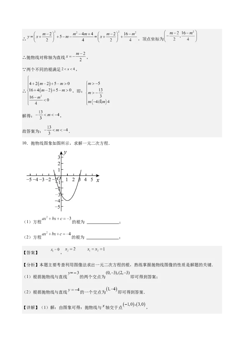 专题03二次函数与一元二次方程重难点题型专训（9大题型+20道拓展培优）（教师版）_人教版数学九年级上册_版本二_九年级数学上册（人教版）_重难点专题提升-V7_2025版