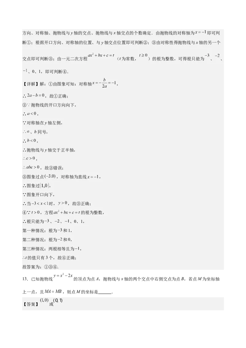 专题03二次函数与一元二次方程重难点题型专训（9大题型+20道拓展培优）（教师版）_人教版数学九年级上册_版本二_九年级数学上册（人教版）_重难点专题提升-V7_2025版