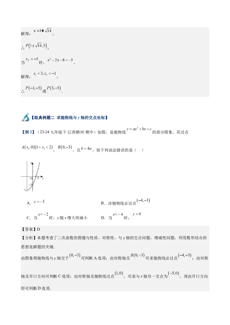 专题03二次函数与一元二次方程重难点题型专训（9大题型+20道拓展培优）（教师版）_人教版数学九年级上册_版本二_九年级数学上册（人教版）_重难点专题提升-V7_2025版
