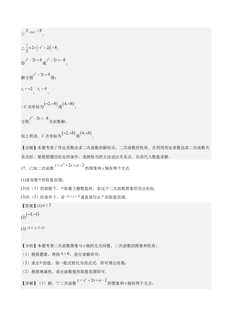 专题03二次函数与一元二次方程重难点题型专训（9大题型+20道拓展培优）（教师版）_人教版数学九年级上册_版本二_九年级数学上册（人教版）_重难点专题提升-V7_2025版