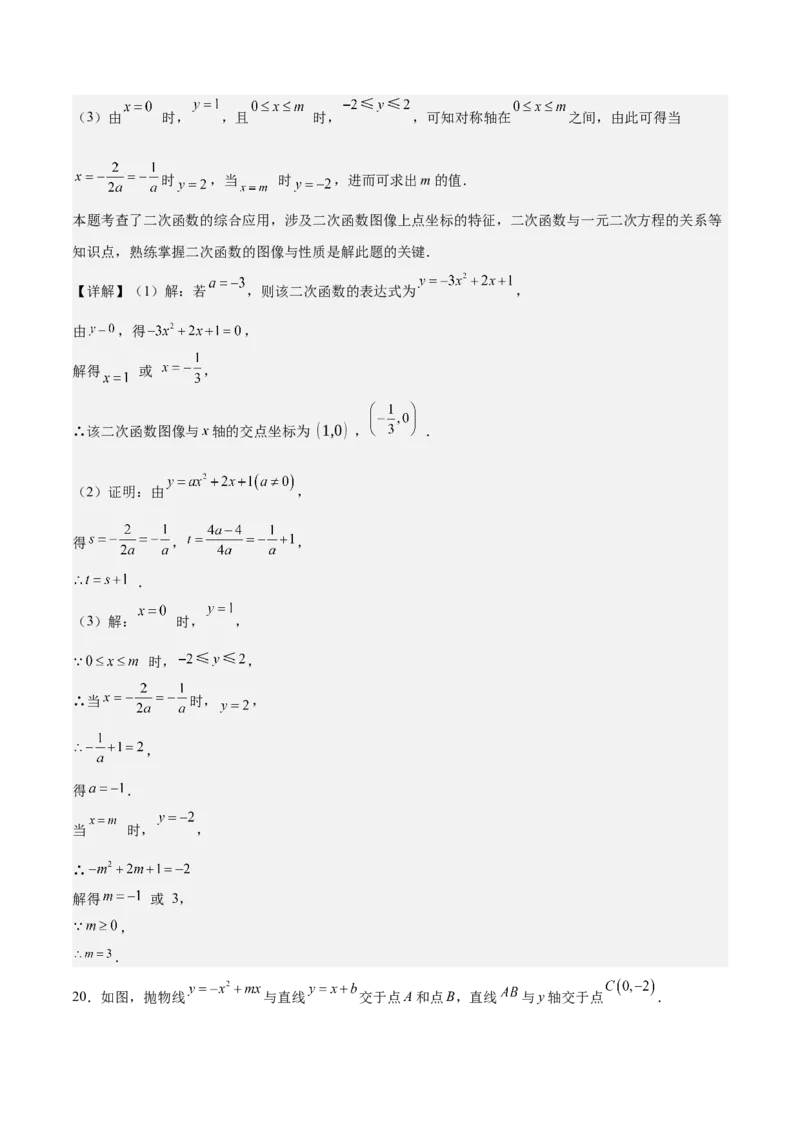 专题03二次函数与一元二次方程重难点题型专训（9大题型+20道拓展培优）（教师版）_人教版数学九年级上册_版本二_九年级数学上册（人教版）_重难点专题提升-V7_2025版