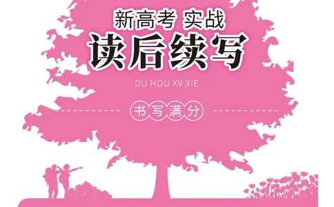 新高考实战读后续写高考_高中三年全科资料_高中_快乐考生&middot;英语字帖(1)