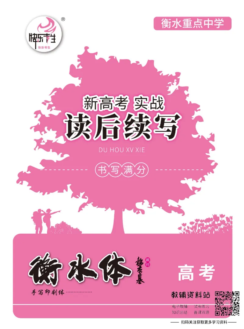 新高考实战读后续写高考_高中三年全科资料_高中_快乐考生&middot;英语字帖(1)