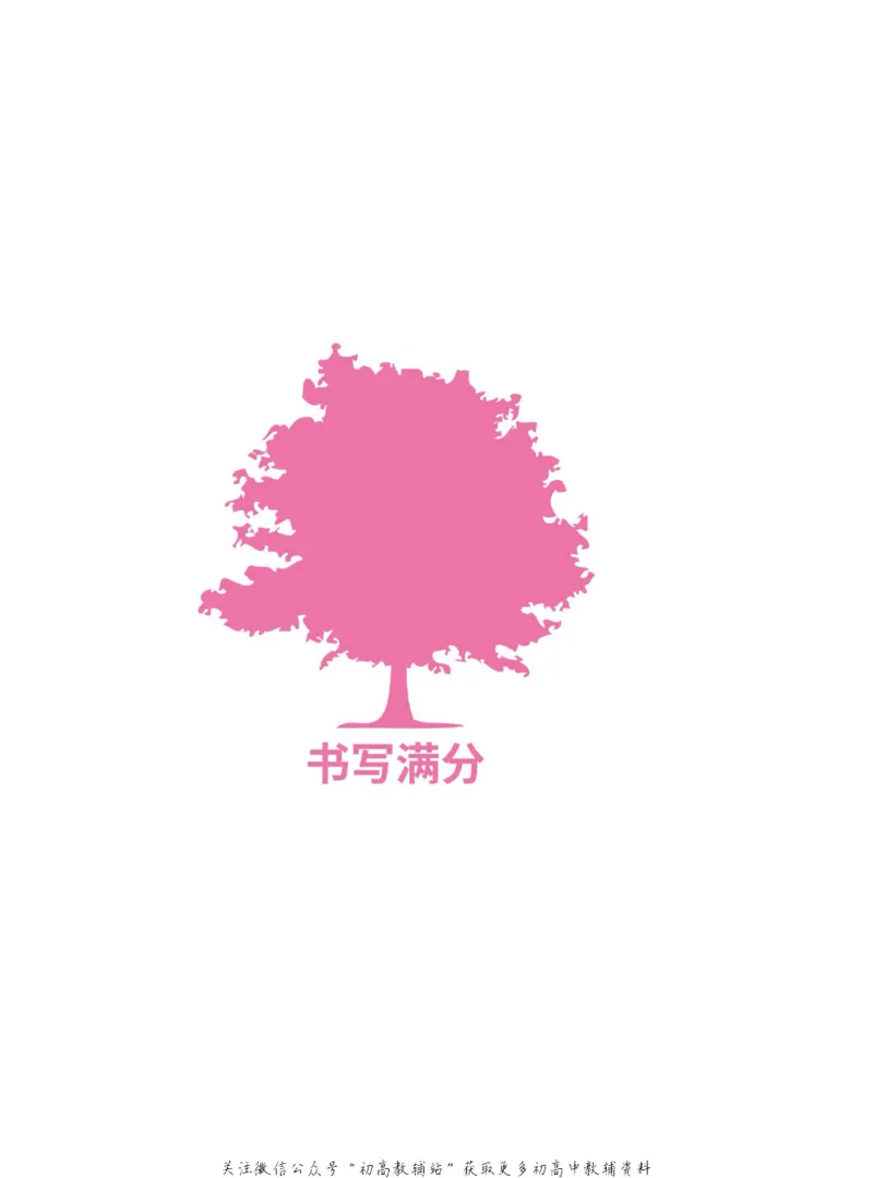 新高考实战读后续写高考_高中三年全科资料_高中_快乐考生&middot;英语字帖(1)