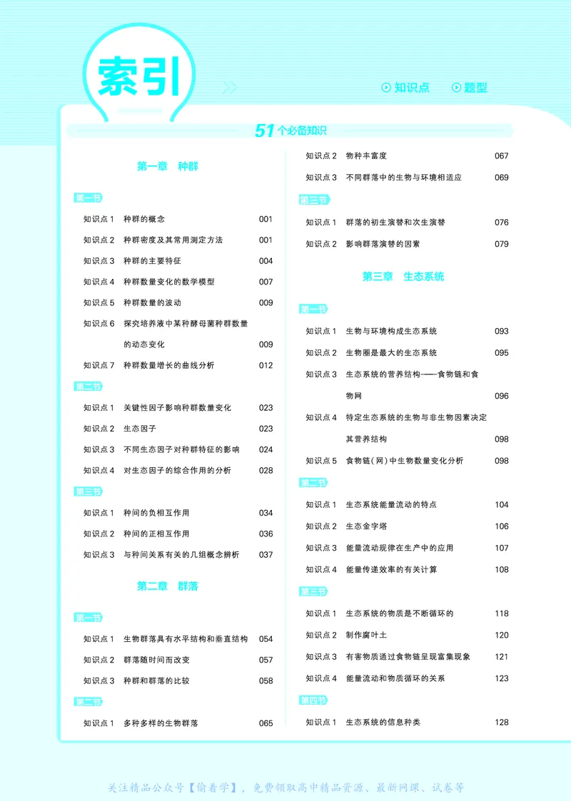 教材帮高中生物学选择性必修2（配SJ版）_高中三年全科资料_高中_高中电子教材_高中《教材帮》2025版高中《教材帮》（全科高清）_教材帮高中生物