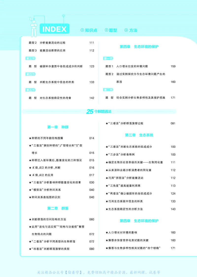 教材帮高中生物学选择性必修2（配SJ版）_高中三年全科资料_高中_高中电子教材_高中《教材帮》2025版高中《教材帮》（全科高清）_教材帮高中生物