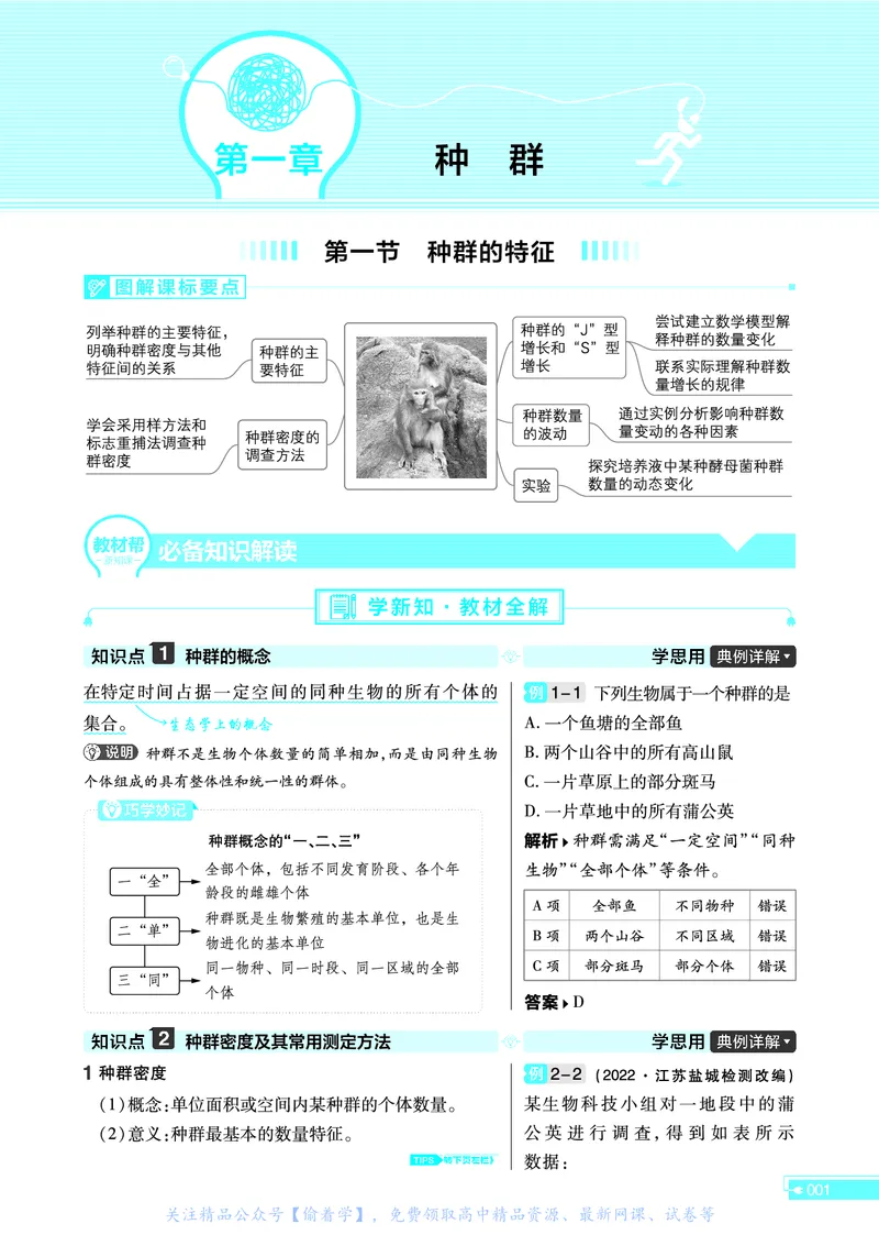 教材帮高中生物学选择性必修2（配SJ版）_高中三年全科资料_高中_高中电子教材_高中《教材帮》2025版高中《教材帮》（全科高清）_教材帮高中生物
