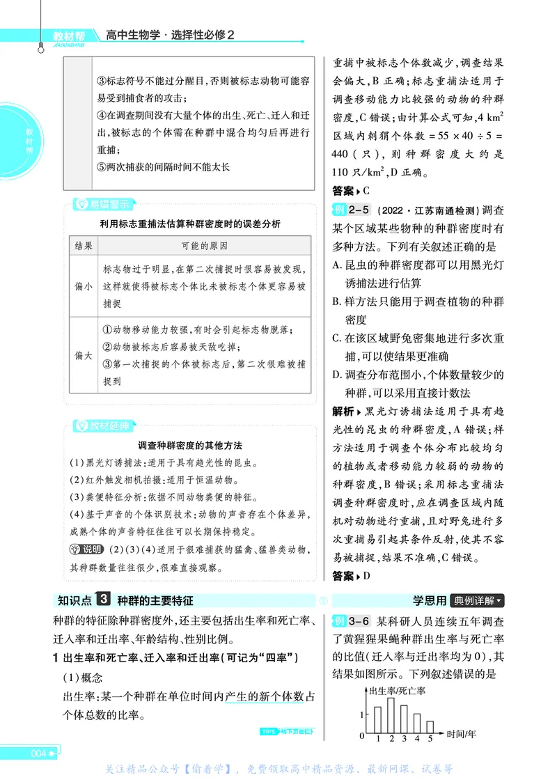 教材帮高中生物学选择性必修2（配SJ版）_高中三年全科资料_高中_高中电子教材_高中《教材帮》2025版高中《教材帮》（全科高清）_教材帮高中生物