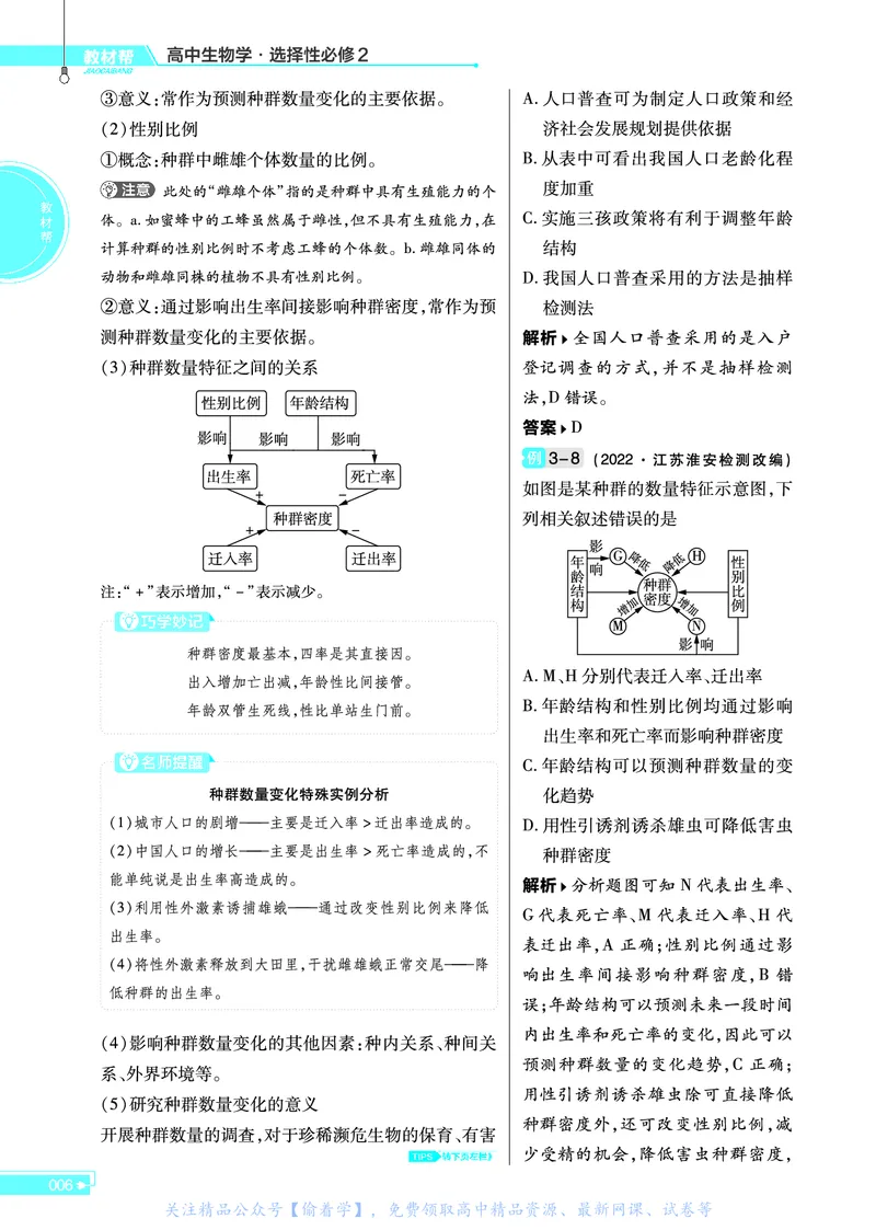 教材帮高中生物学选择性必修2（配SJ版）_高中三年全科资料_高中_高中电子教材_高中《教材帮》2025版高中《教材帮》（全科高清）_教材帮高中生物