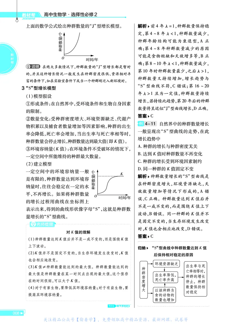 教材帮高中生物学选择性必修2（配SJ版）_高中三年全科资料_高中_高中电子教材_高中《教材帮》2025版高中《教材帮》（全科高清）_教材帮高中生物