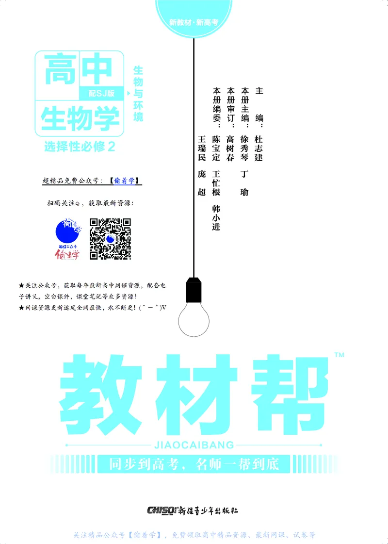 教材帮高中生物学选择性必修2（配SJ版）_高中三年全科资料_高中_高中电子教材_高中《教材帮》2025版高中《教材帮》（全科高清）_教材帮高中生物