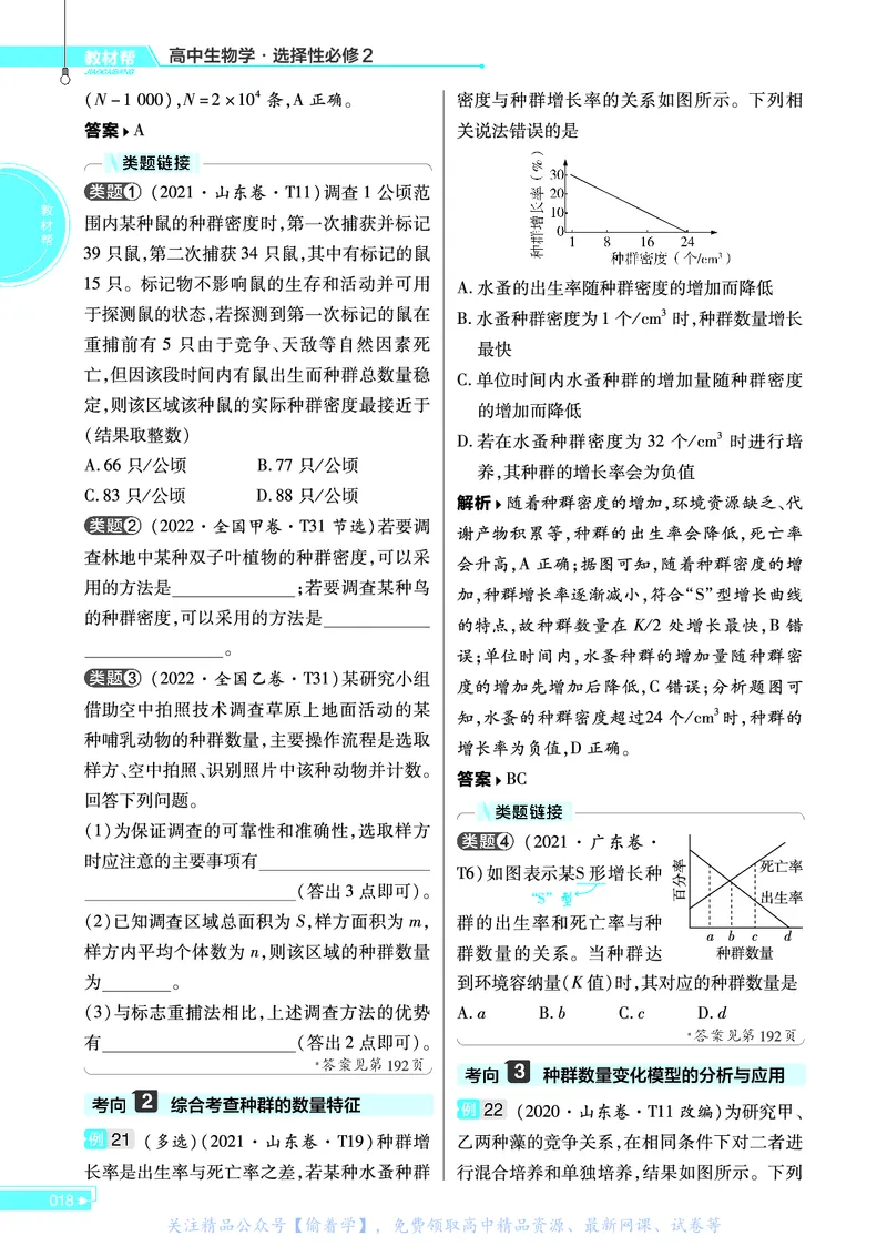 教材帮高中生物学选择性必修2（配SJ版）_高中三年全科资料_高中_高中电子教材_高中《教材帮》2025版高中《教材帮》（全科高清）_教材帮高中生物