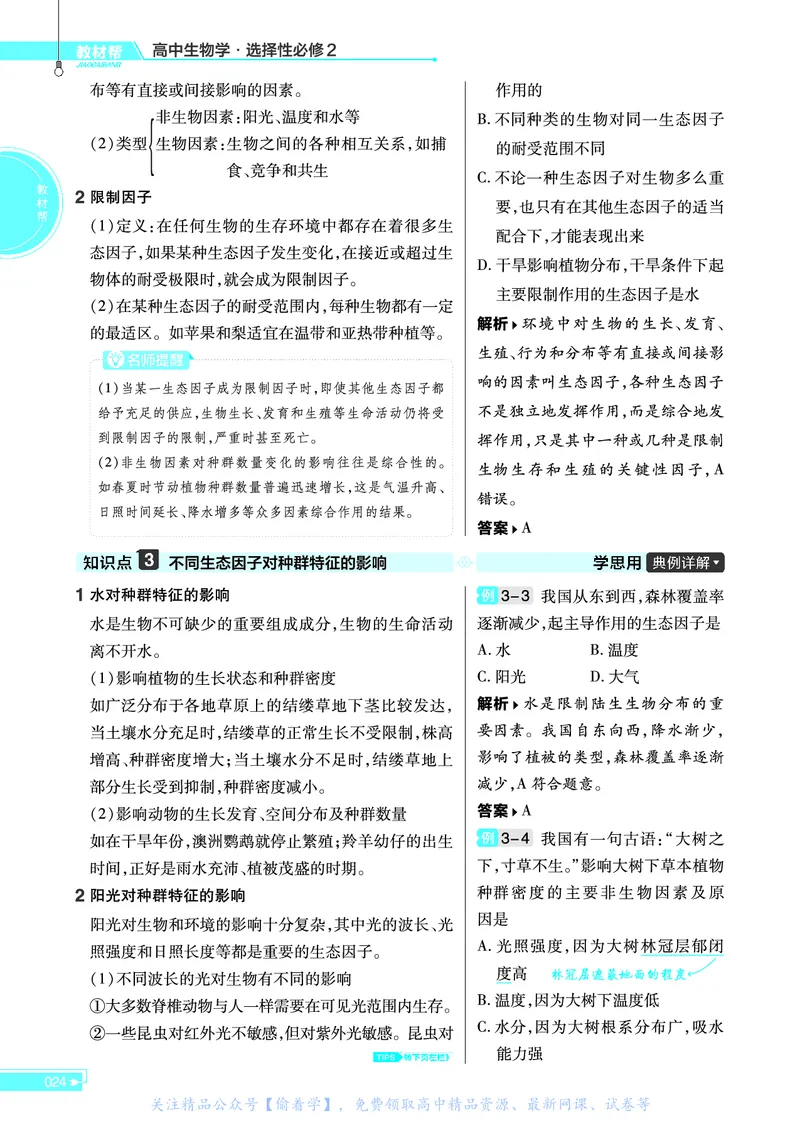 教材帮高中生物学选择性必修2（配SJ版）_高中三年全科资料_高中_高中电子教材_高中《教材帮》2025版高中《教材帮》（全科高清）_教材帮高中生物