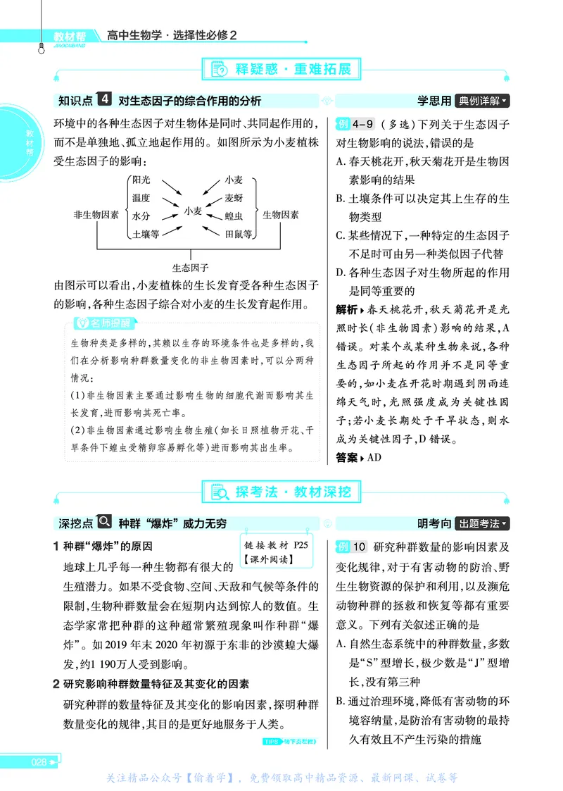 教材帮高中生物学选择性必修2（配SJ版）_高中三年全科资料_高中_高中电子教材_高中《教材帮》2025版高中《教材帮》（全科高清）_教材帮高中生物