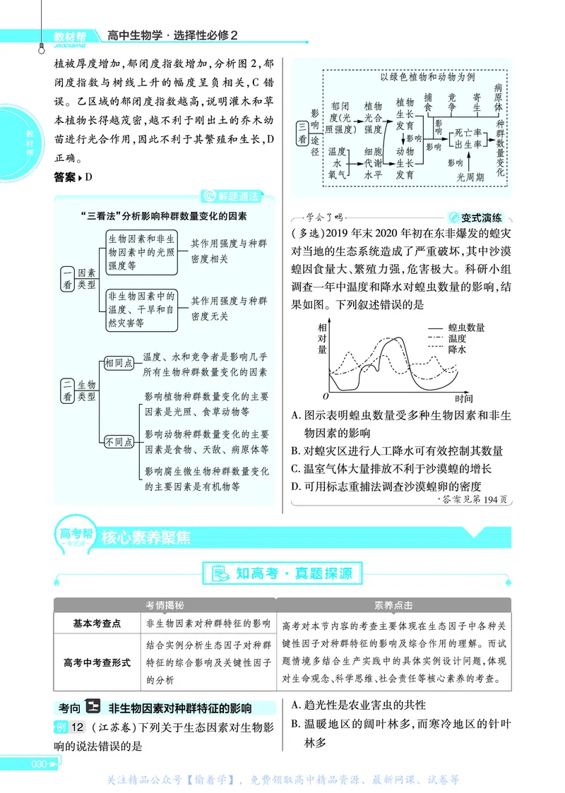 教材帮高中生物学选择性必修2（配SJ版）_高中三年全科资料_高中_高中电子教材_高中《教材帮》2025版高中《教材帮》（全科高清）_教材帮高中生物