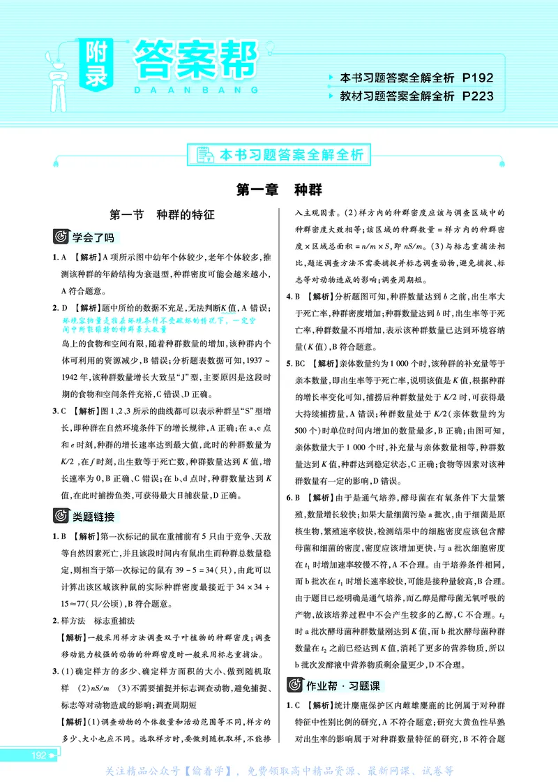 教材帮高中生物学选择性必修2（配SJ版）_高中三年全科资料_高中_高中电子教材_高中《教材帮》2025版高中《教材帮》（全科高清）_教材帮高中生物