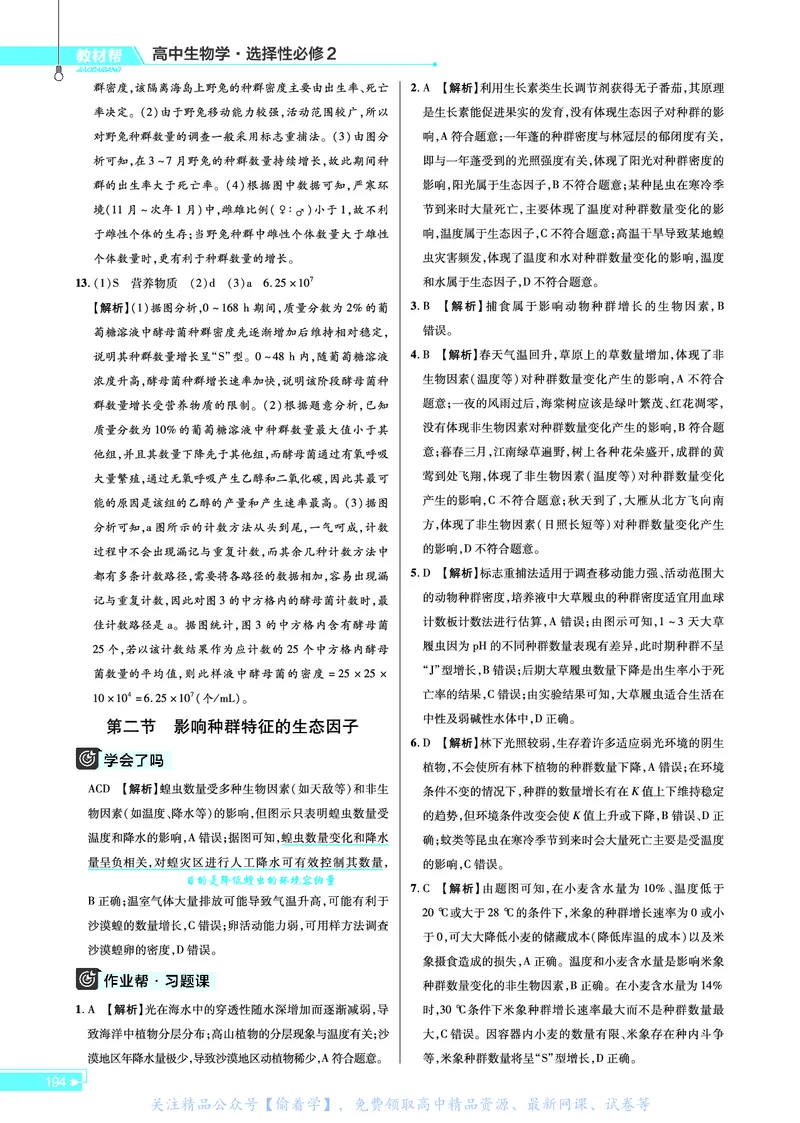 教材帮高中生物学选择性必修2（配SJ版）_高中三年全科资料_高中_高中电子教材_高中《教材帮》2025版高中《教材帮》（全科高清）_教材帮高中生物