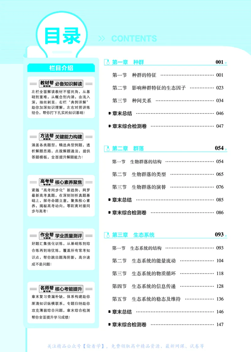教材帮高中生物学选择性必修2（配SJ版）_高中三年全科资料_高中_高中电子教材_高中《教材帮》2025版高中《教材帮》（全科高清）_教材帮高中生物