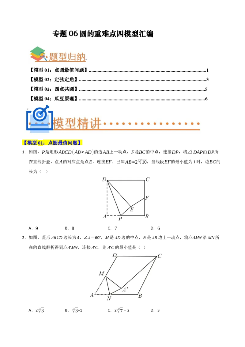 专题06圆的重难点四模型汇编（学生版）_人教版数学九年级上册_版本二_九年级数学上册（人教版）_重难点题型高分突破-U207_2026版
