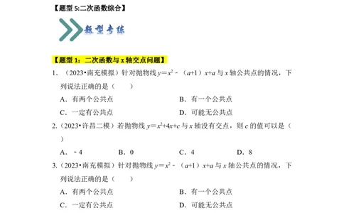 专题07二次函数与一元二次方程（五大类型）（题型专练）（学生版）_人教版数学九年级上册_版本二_九年级数学上册（人教版）_知识解读与题型专练-V14_2024版