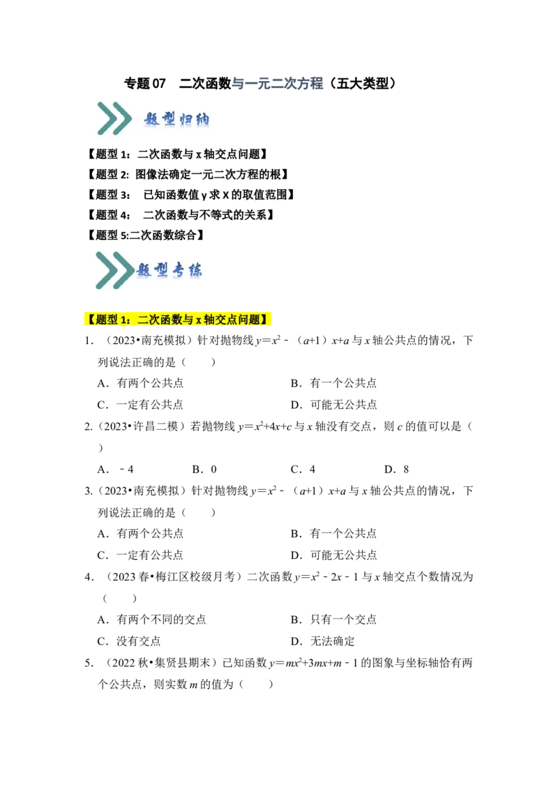 专题07二次函数与一元二次方程（五大类型）（题型专练）（学生版）_人教版数学九年级上册_版本二_九年级数学上册（人教版）_知识解读与题型专练-V14_2024版