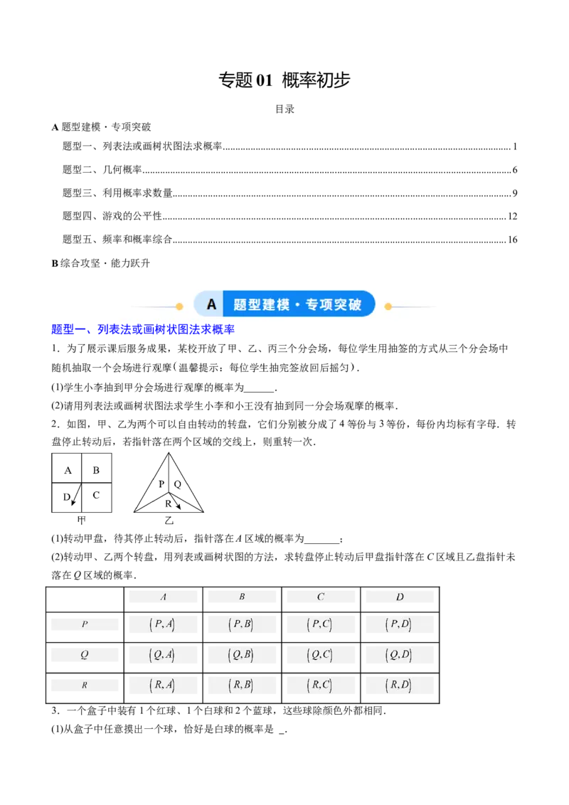 专题01概率初步（专项训练）（学生版）_人教版数学九年级上册_版本二_九年级数学上册（人教版）_单元知识复习专项-U105_2026版