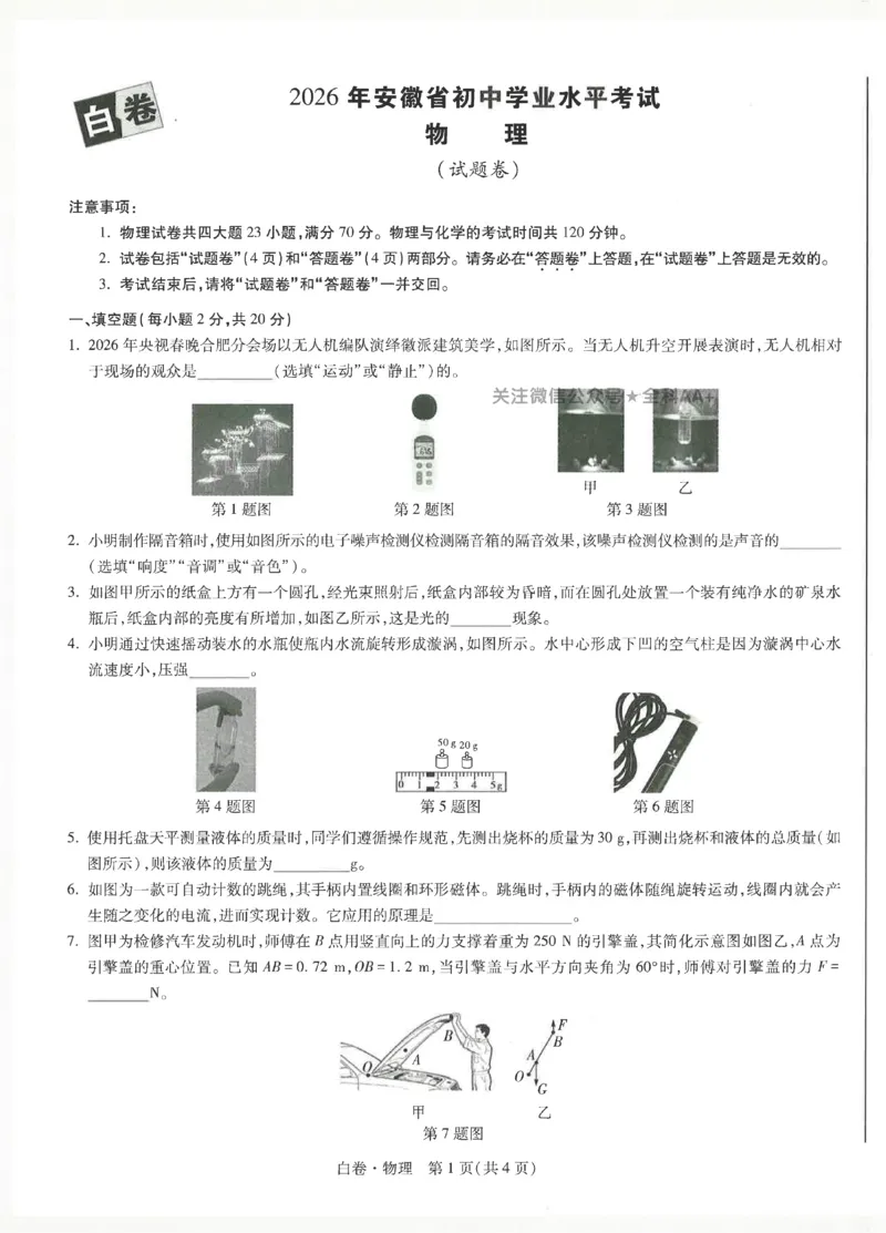 2026《万唯中考&bull;安徽黑白卷》物理白卷_2026中考押题卷合集_2026中考《万唯中考黑白卷》地方版_2026《万唯中考&bull;安徽黑白卷》7科_2026《万唯中考&bull;安徽黑白卷》物理