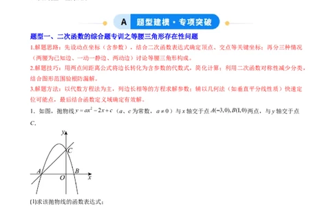 专题05二次函数的综合题专训之等腰三角形、直角三角形存在性问题（专项训练）（学生版）_人教版数学九年级上册_版本二_九年级数学上册（人教版）_单元知识复习专项-U105_2026版