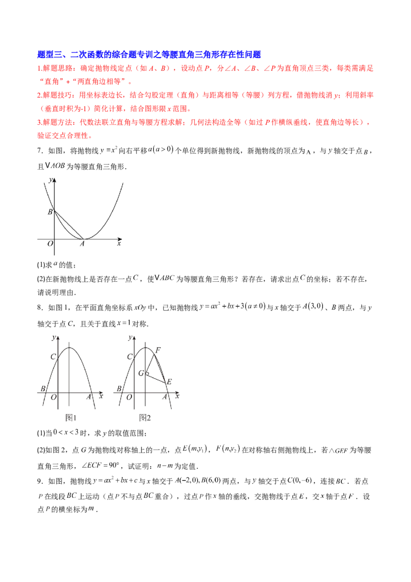 专题05二次函数的综合题专训之等腰三角形、直角三角形存在性问题（专项训练）（学生版）_人教版数学九年级上册_版本二_九年级数学上册（人教版）_单元知识复习专项-U105_2026版