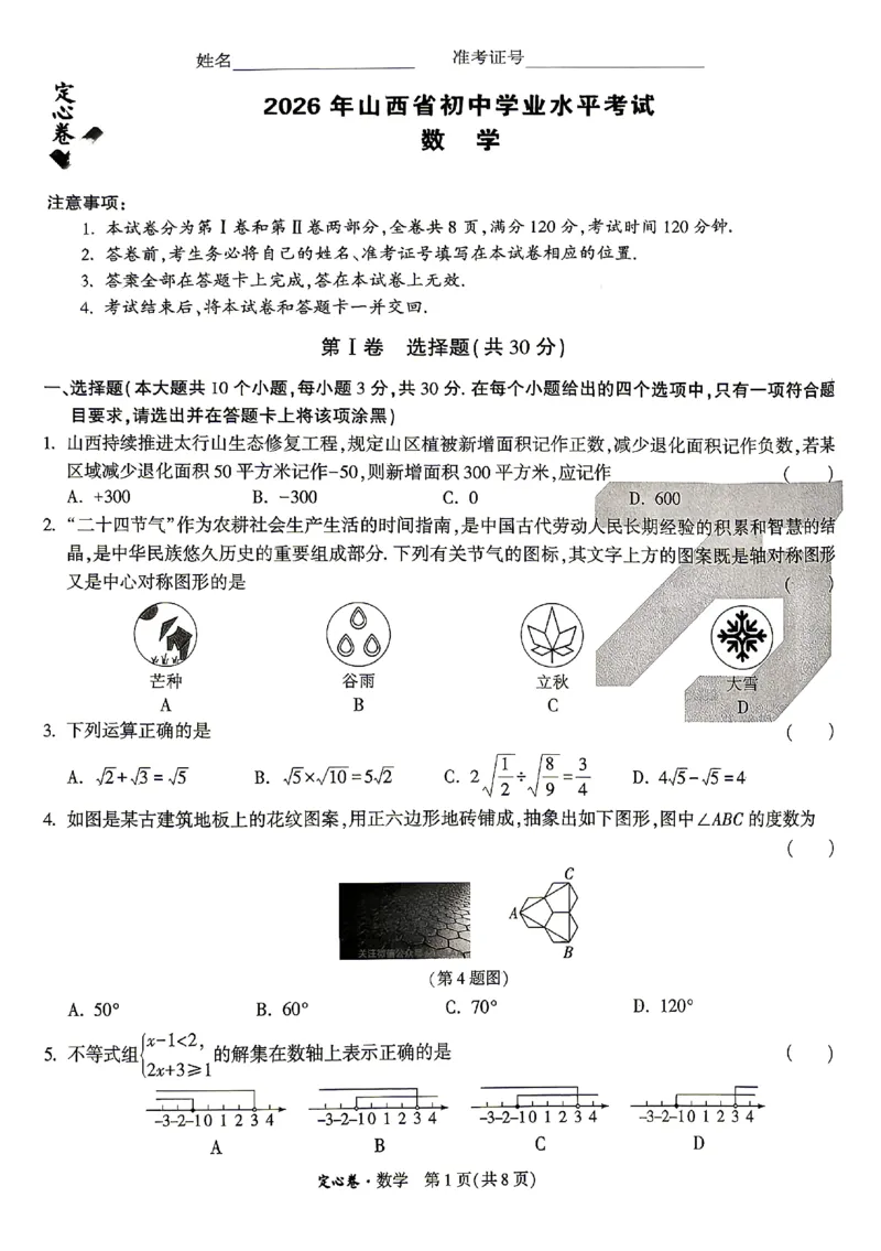 2026《万唯中考&bull;山西定心卷》数学_2026中考押题卷合集_2026《万唯中考定心卷》各地方版_2026《万唯中考&bull;山西定心卷》7科
