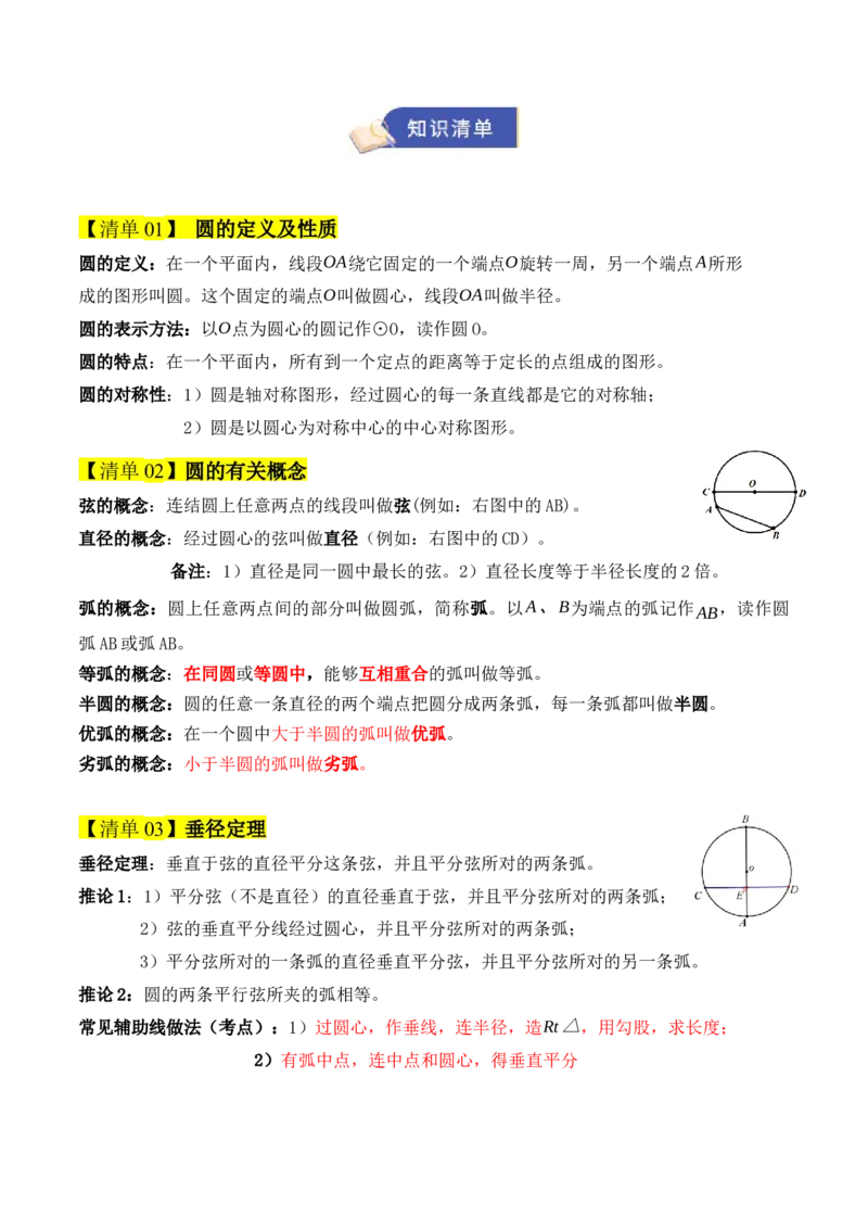 专题04圆（期末知识清单）（原卷版）_人教版数学九年级上册_版本二_九年级数学上册（人教版）_期末专项复习-U276_期末总复习_2026版