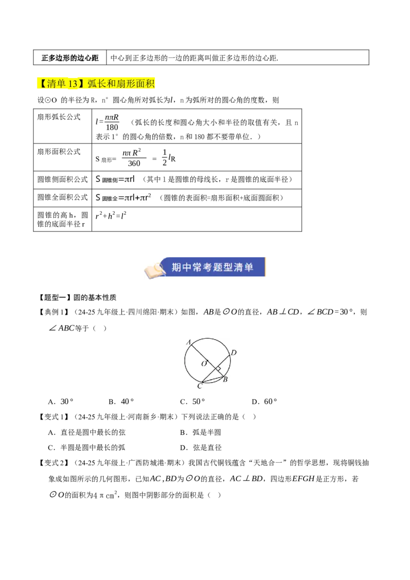 专题04圆（期末知识清单）（原卷版）_人教版数学九年级上册_版本二_九年级数学上册（人教版）_期末专项复习-U276_期末总复习_2026版