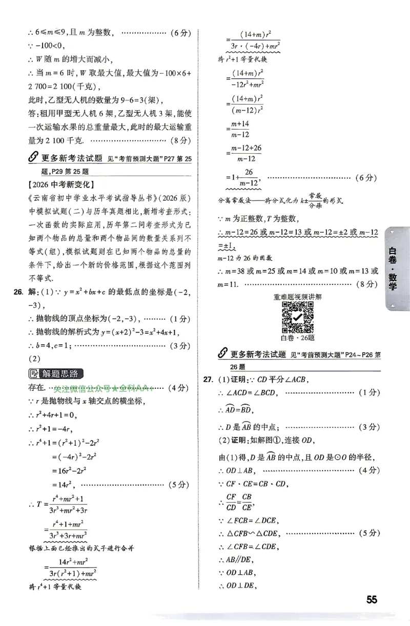 2026《万唯中考&bull;云南黑白卷》数学黑白卷答案_2026中考押题卷合集_2026《万唯中考黑白卷》地方版(1)_2026《万唯中考&bull;云南黑白卷》7科_2026《万唯中考&bull;云南黑白卷》数学黑白卷