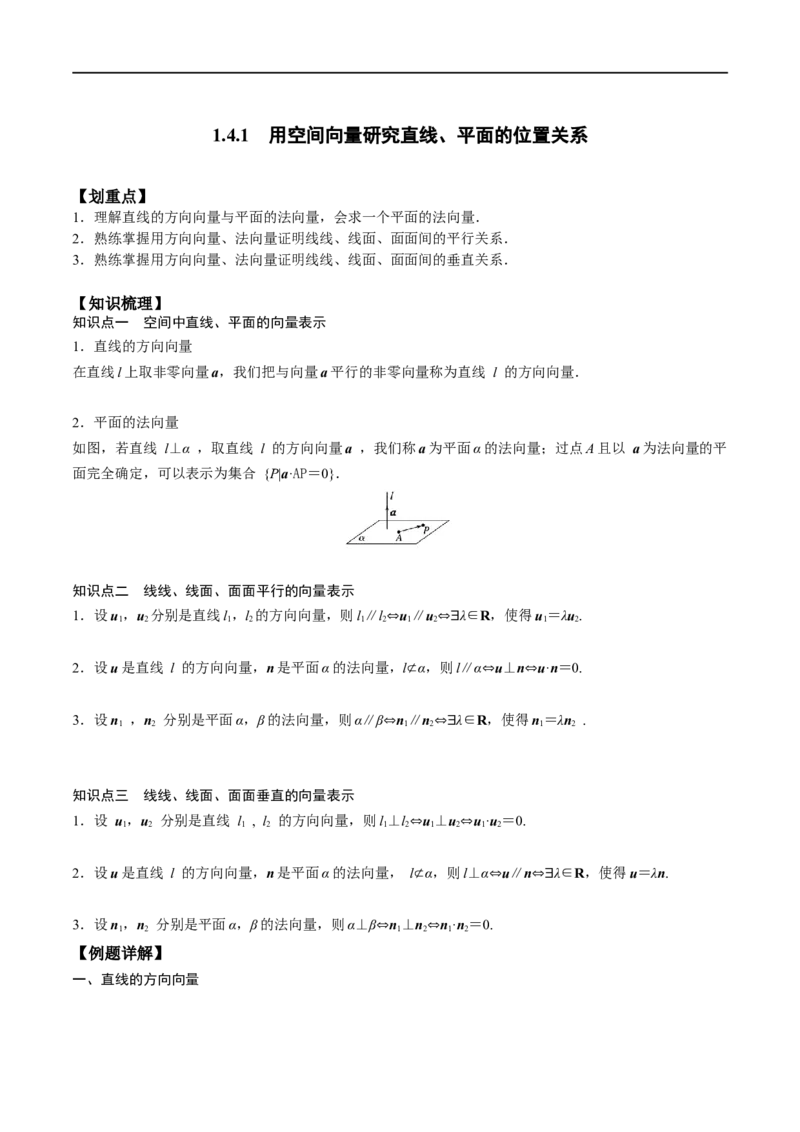 新课预习-1.4.1用空间向量研究直线、平面的位置关系（教师版）-新高二暑假衔接_高中三年全科资料_高中_高中1_2025秋新高二《暑假衔接讲义》（语数外理化）电子版