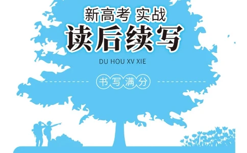 新高考实战读后续写高一_高中三年全科资料_高中_快乐考生&middot;英语字帖(1)