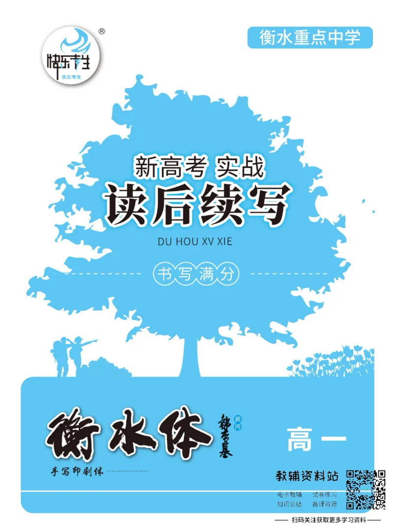 新高考实战读后续写高一_高中三年全科资料_高中_快乐考生&middot;英语字帖(1)