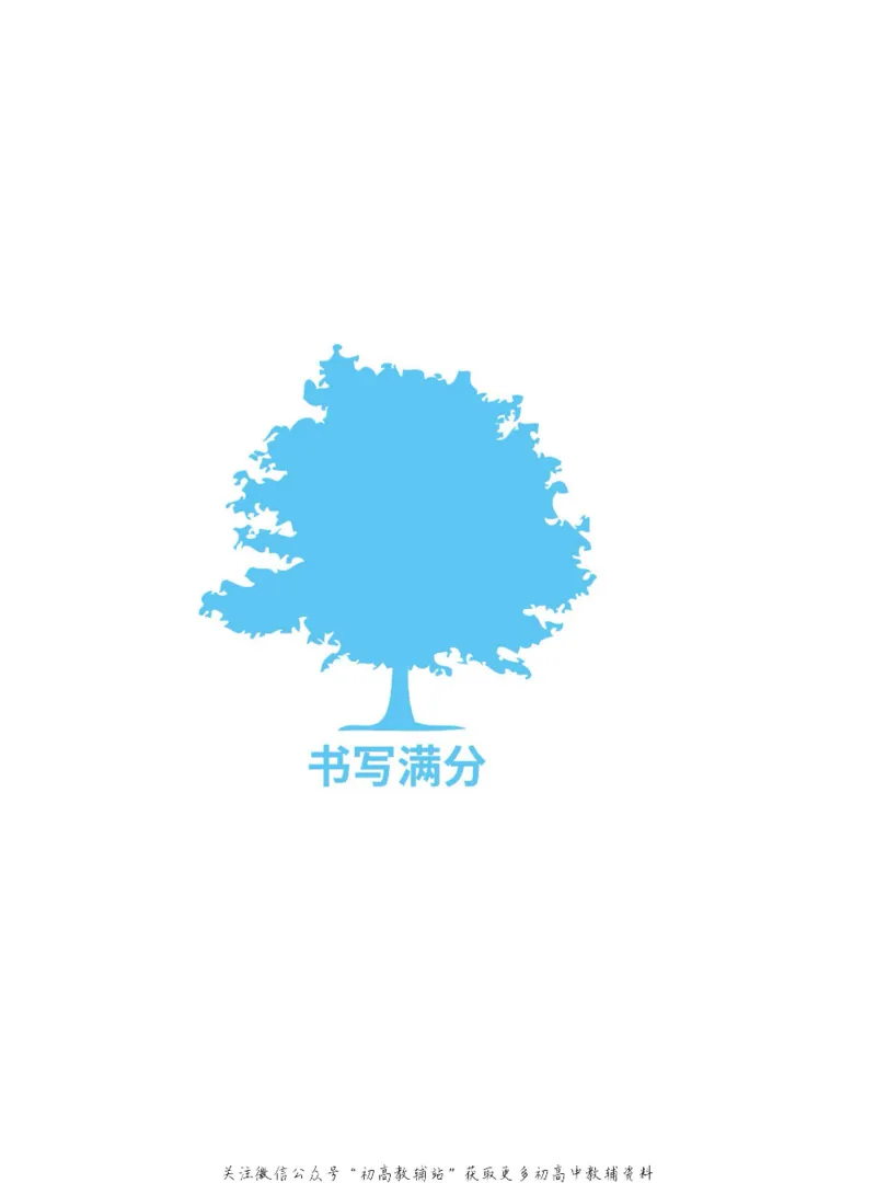新高考实战读后续写高一_高中三年全科资料_高中_快乐考生&middot;英语字帖(1)