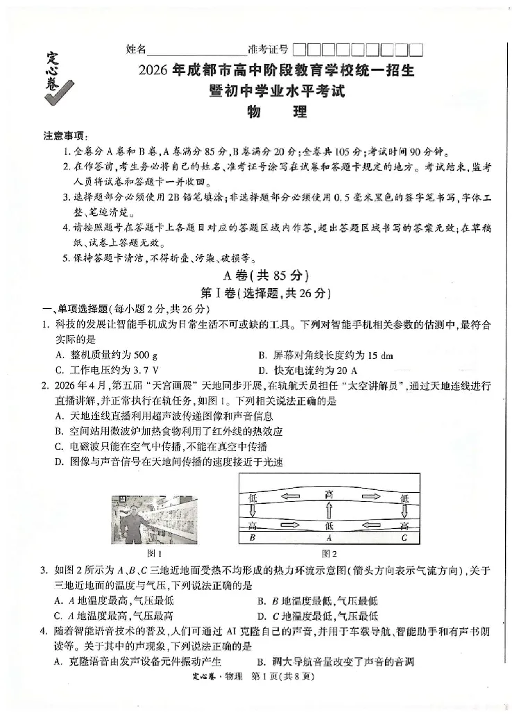 2026《万唯中考&bull;成都定心卷》物理A4_2026中考押题卷合集_2026《万唯中考定心卷》各地方版_2026《万唯中考&bull;成都定心卷》5科_2026《万唯中考&bull;成都定心卷》A4