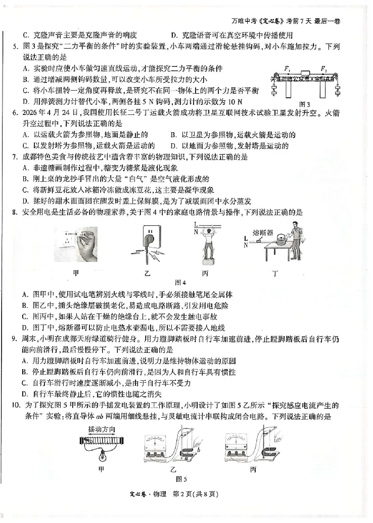 2026《万唯中考&bull;成都定心卷》物理A4_2026中考押题卷合集_2026《万唯中考定心卷》各地方版_2026《万唯中考&bull;成都定心卷》5科_2026《万唯中考&bull;成都定心卷》A4