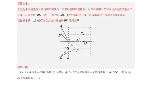 专题03旋转（期末专项训练）（解析版）_人教版数学九年级上册_版本二_九年级数学上册（人教版）_期末专项复习-U276_期末总复习_2026版