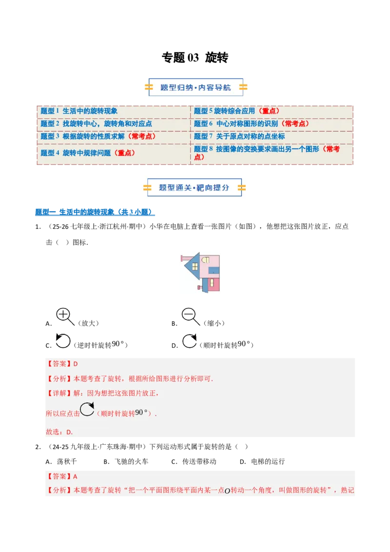 专题03旋转（期末专项训练）（解析版）_人教版数学九年级上册_版本二_九年级数学上册（人教版）_期末专项复习-U276_期末总复习_2026版