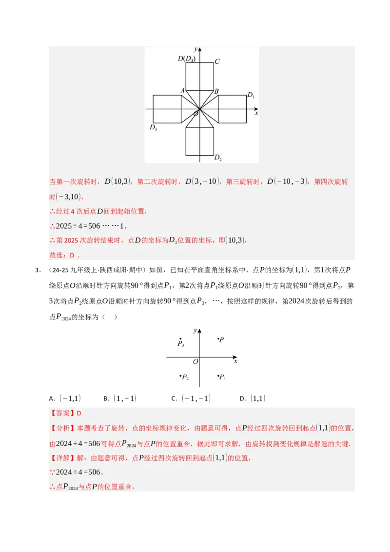 专题03旋转（期末专项训练）（解析版）_人教版数学九年级上册_版本二_九年级数学上册（人教版）_期末专项复习-U276_期末总复习_2026版