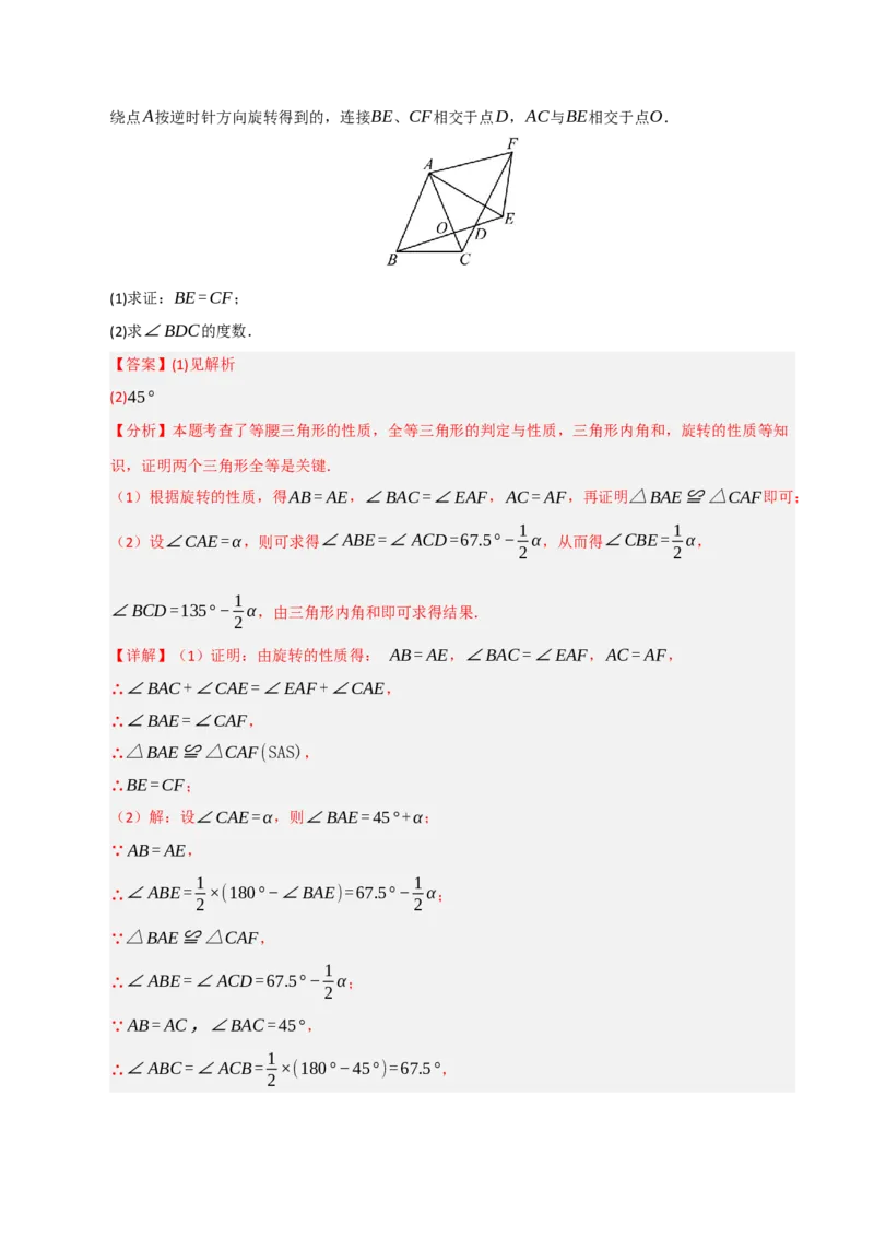 专题03旋转（期末专项训练）（解析版）_人教版数学九年级上册_版本二_九年级数学上册（人教版）_期末专项复习-U276_期末总复习_2026版