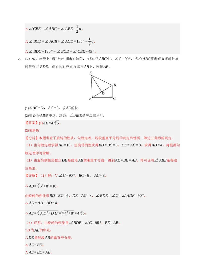 专题03旋转（期末专项训练）（解析版）_人教版数学九年级上册_版本二_九年级数学上册（人教版）_期末专项复习-U276_期末总复习_2026版