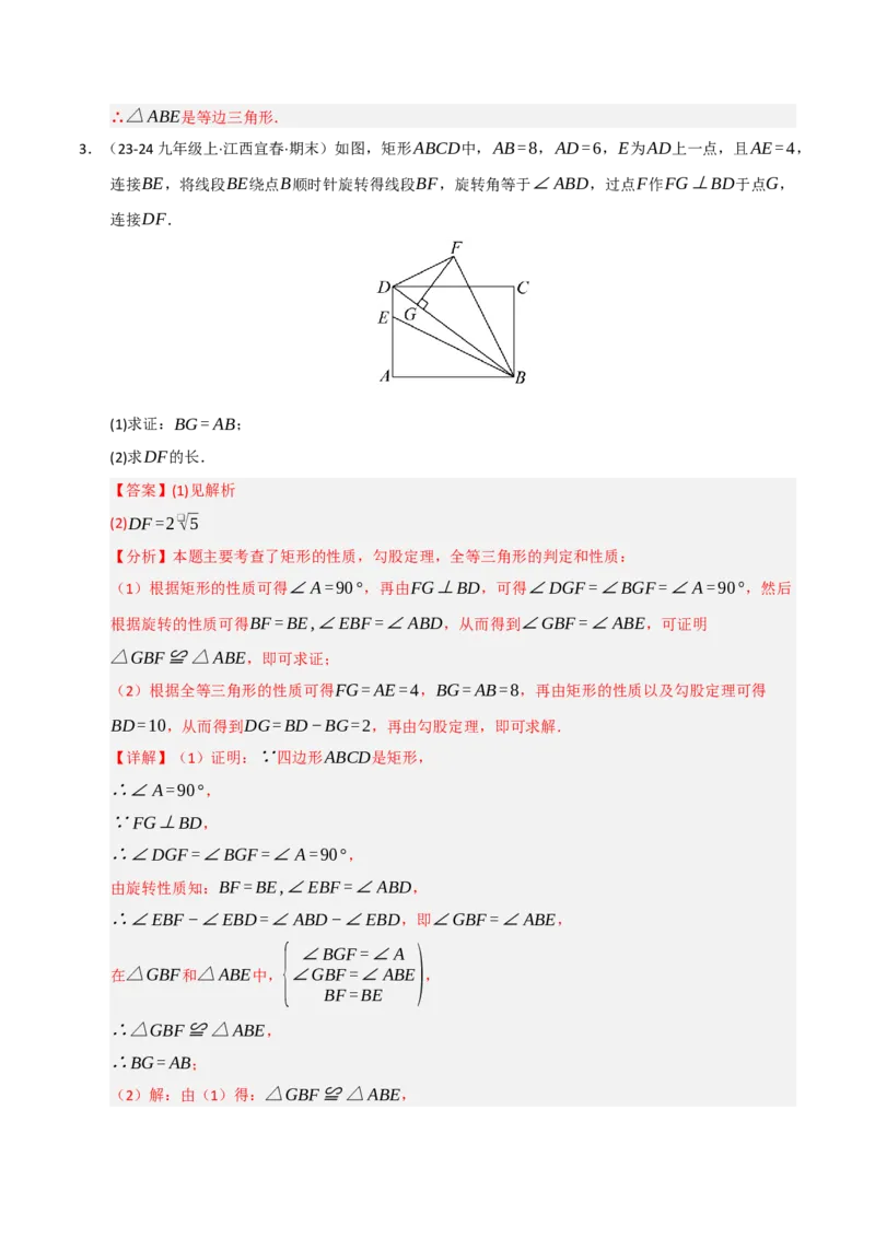 专题03旋转（期末专项训练）（解析版）_人教版数学九年级上册_版本二_九年级数学上册（人教版）_期末专项复习-U276_期末总复习_2026版
