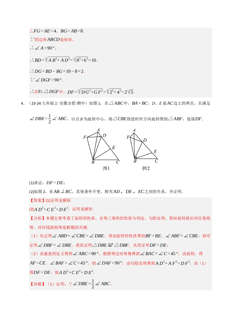 专题03旋转（期末专项训练）（解析版）_人教版数学九年级上册_版本二_九年级数学上册（人教版）_期末专项复习-U276_期末总复习_2026版