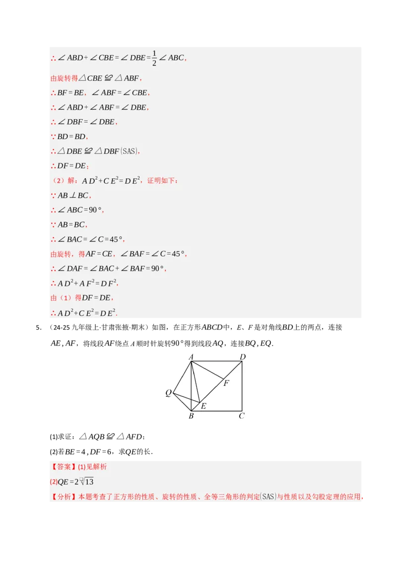 专题03旋转（期末专项训练）（解析版）_人教版数学九年级上册_版本二_九年级数学上册（人教版）_期末专项复习-U276_期末总复习_2026版