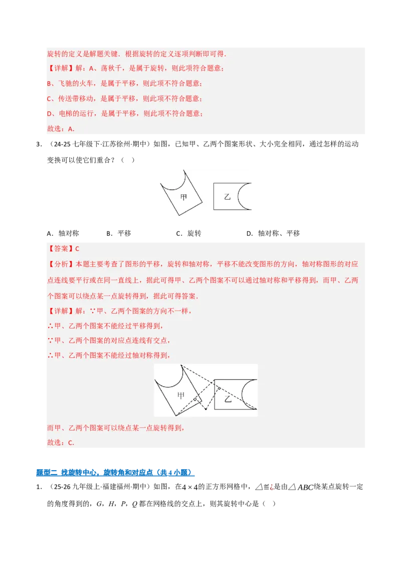 专题03旋转（期末专项训练）（解析版）_人教版数学九年级上册_版本二_九年级数学上册（人教版）_期末专项复习-U276_期末总复习_2026版