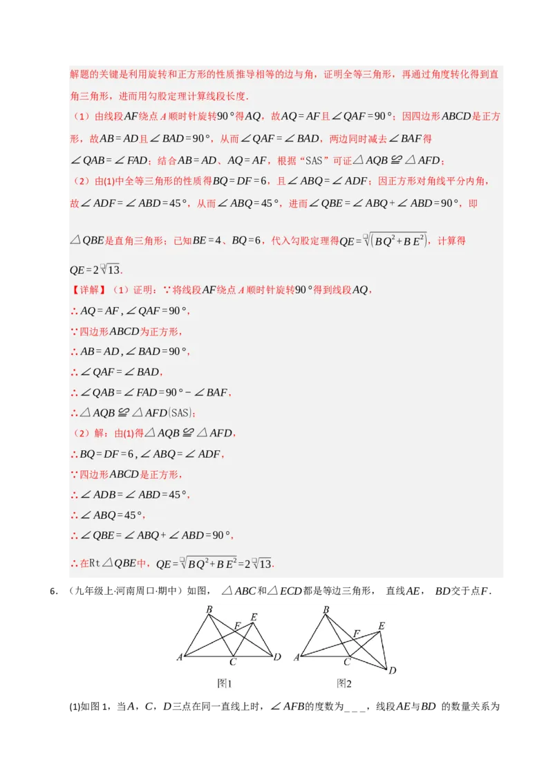 专题03旋转（期末专项训练）（解析版）_人教版数学九年级上册_版本二_九年级数学上册（人教版）_期末专项复习-U276_期末总复习_2026版