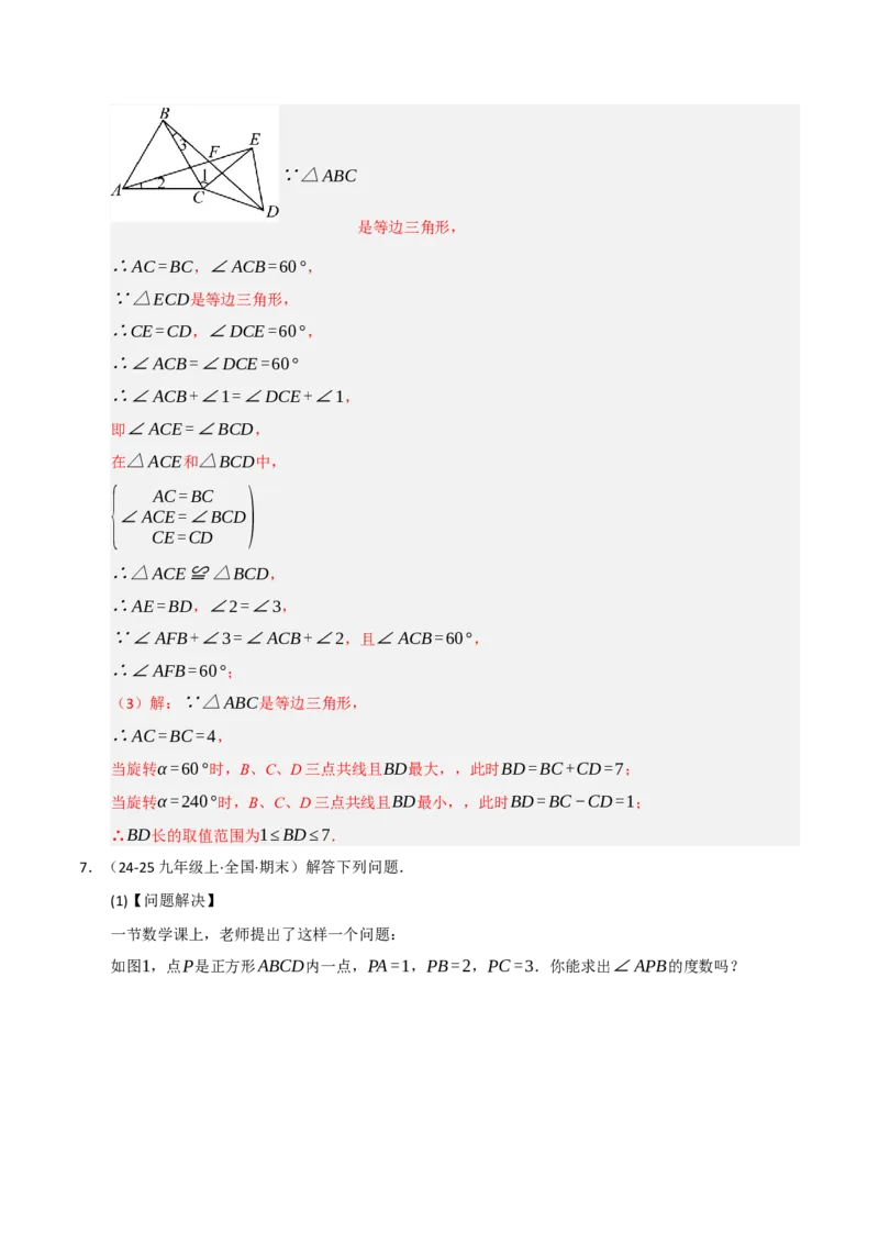 专题03旋转（期末专项训练）（解析版）_人教版数学九年级上册_版本二_九年级数学上册（人教版）_期末专项复习-U276_期末总复习_2026版